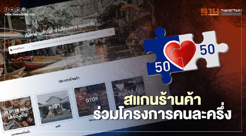 "คนละครึ่ง" ค้นหาร้านค้าร่วมโครงการที่นี่ ที่เดียวจบ "คนละครึ่ง" ค้นหาร้านค้าร่วมโครงการที่นี่ ที่เดียวจบ