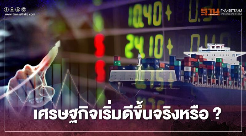 เศรษฐกิจไทยเริ่มดีขึ้นจริงหรือ ?