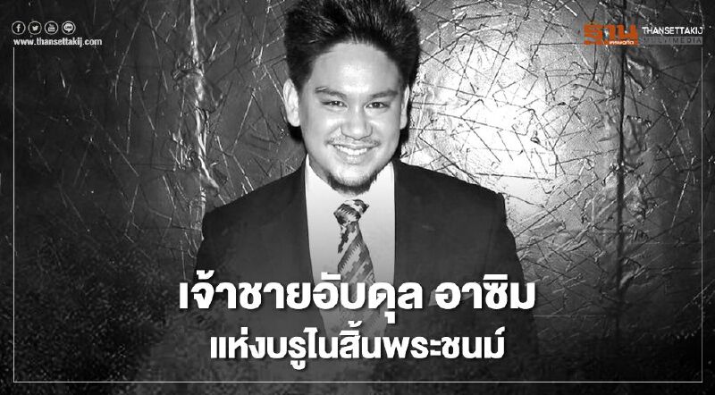 เจ้าชายอับดุล อาซิม แห่งบรูไน สิ้นพระชนม์ขณะมีพระชันษา 38 ปี เจ้าชายอับดุล อาซิม แห่งบรูไน สิ้นพระชนม์ขณะมีพระชันษา 38 ปี