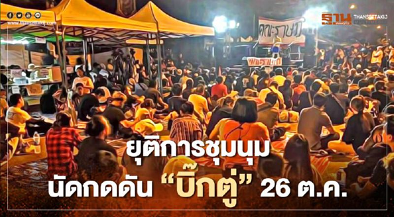 ม็อบคณะราษฎร นัดชุมนุม 26 ต.ค. กดดัน “บิ๊กตู่” ให้ลาออก ม็อบคณะราษฎร นัดชุมนุม 26 ต.ค. กดดัน “บิ๊กตู่” ให้ลาออก