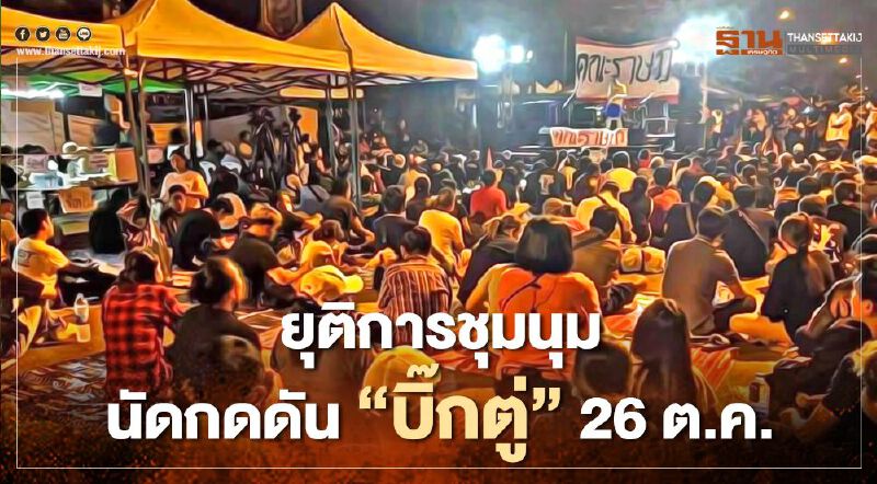 ม็อบคณะราษฎร นัดชุมนุม 26 ต.ค. กดดัน “บิ๊กตู่” ให้ลาออก