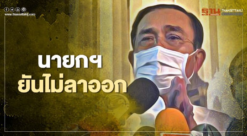 นายกฯ ยันไม่ลาออก ขอพรให้บ้านเมืองผ่านวิกฤติ