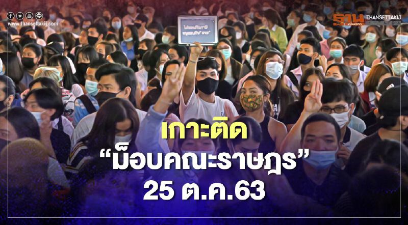 เกาะติด สถานการณ์การชุมนุม ม็อบคณะราษฎร 25 ตุลาคม 2563