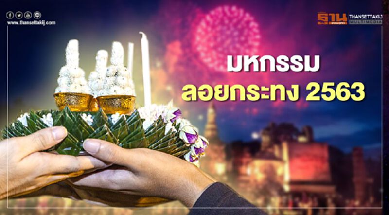 เปิด 5 สถานที่ร่วมมหกรรมลอยกระทงปี 2563 มีที่ไหนบ้าง เปิด 5 สถานที่ร่วมมหกรรมลอยกระทงปี 2563 มีที่ไหนบ้าง