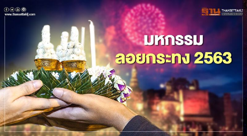 เปิด 5 สถานที่ร่วมมหกรรมลอยกระทงปี 2563 มีที่ไหนบ้าง เปิด 5 สถานที่ร่วมมหกรรมลอยกระทงปี 2563 มีที่ไหนบ้าง