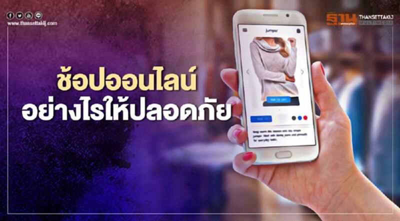 ช้อปออนไลน์อย่างไรให้ปลอดภัย ไม่โดนโกง ช้อปออนไลน์อย่างไรให้ปลอดภัย ไม่โดนโกง