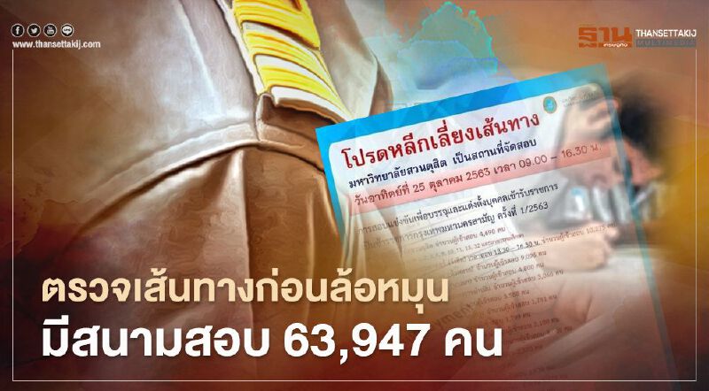 เลี่ยงเส้นทางรอบ "ม.สวนดุสิต" มีสนามสอบ 63,947 คน เลี่ยงเส้นทางรอบ "ม.สวนดุสิต" มีสนามสอบ 63,947 คน