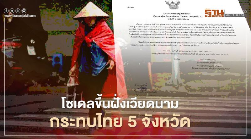  เตือน 5 จังหวัดภาคอีสานรับมือพายุโซนร้อน"โซเดล" ฝนตก-ลมแรง 25 -26 ต.ค. 