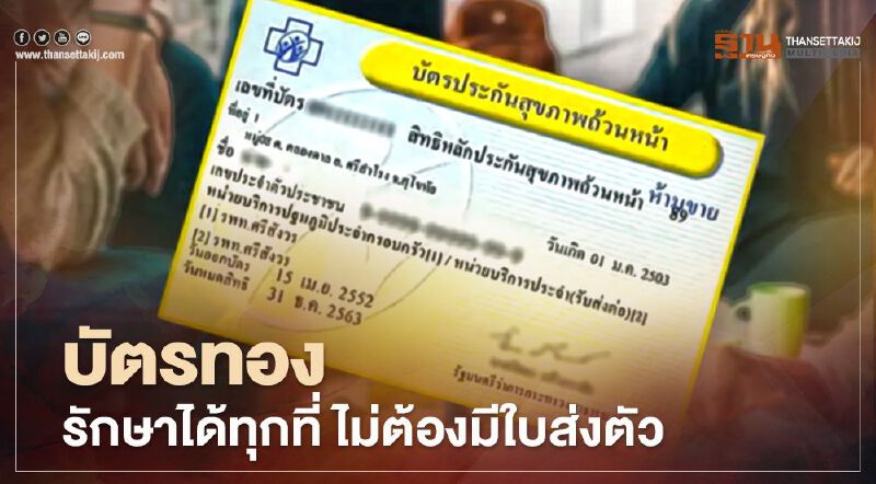  นายกฯสั่งคลายล็อก "บัตรทอง" ให้รักษาได้ทุกที่ ไม่ต้องมีใบส่งตัว