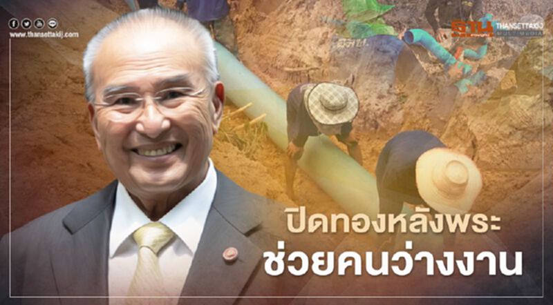 "ปิดทองหลังพระฯ" น้อมนำพระราชดำริ จ้างผู้ว่างงานครอบคลุม 9 จังหวัด "ปิดทองหลังพระฯ" น้อมนำพระราชดำริ จ้างผู้ว่างงานครอบคลุม 9 จังหวัด