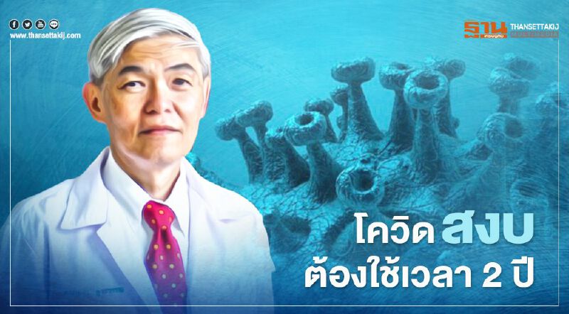 'นพ.ยง' คาด‘โควิด’ สงบต้องใช้เวลาอีก 2 ปี แนะวิถีชีวิตใหม่ยังจำเป็น 'นพ.ยง' คาด‘โควิด’ สงบต้องใช้เวลาอีก 2 ปี แนะวิถีชีวิตใหม่ยังจำเป็น