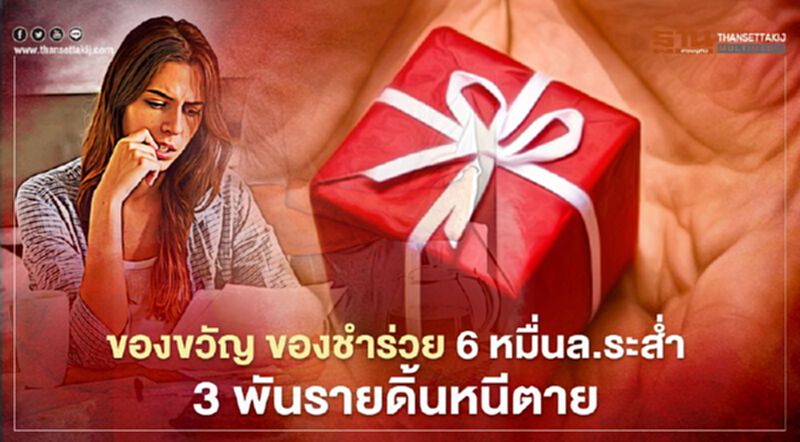 ของขวัญ ของชำร่วย 6 หมื่นล้านระส่ำ 3 พันรายดิ้นหนีตาย ของขวัญ ของชำร่วย 6 หมื่นล้านระส่ำ 3 พันรายดิ้นหนีตาย