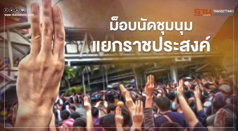 จับตา “ม็อบคณะราษฎร” นัดชุมนุมแยกราชประสงค์เย็นนี้  