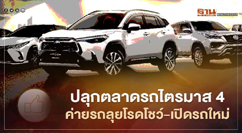 โตโยต้าจัดทัพลุยตลาดรถหวังปลุกยอดขาย โตโยต้าจัดทัพลุยตลาดรถหวังปลุกยอดขาย
