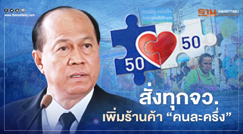 เพิ่มร้านค้า"คนละครึ่ง" มท.1 สั่งการทุกจังหวัดเร่งเชิญชวนผู้ประกอบการเข้าร่วม เพิ่มร้านค้า"คนละครึ่ง" มท.1 สั่งการทุกจังหวัดเร่งเชิญชวนผู้ประกอบการเข้าร่วม
