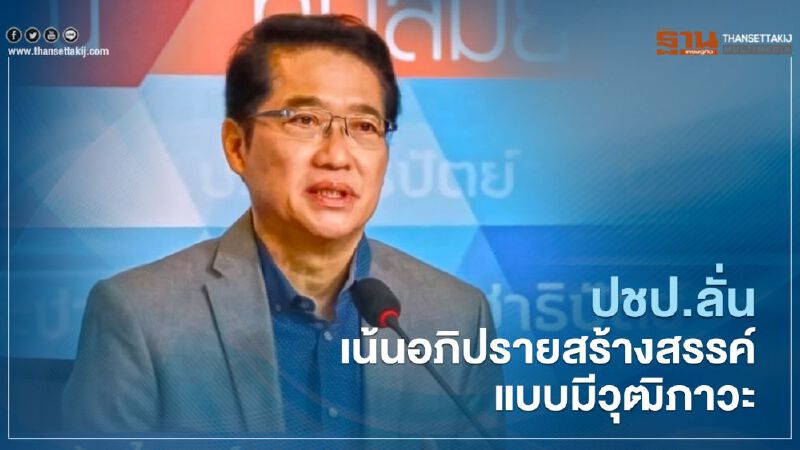 ปชป.ลั่นเน้นอภิปรายสร้างสรรค์แบบมีวุฒิภาวะ