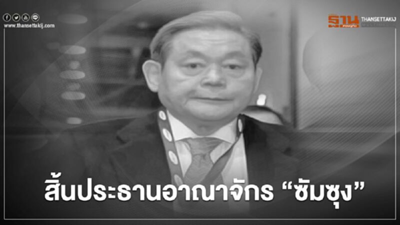 สิ้น "ลี คุน-ฮี" ประธานอาณาจักร "ซัมซุง" สิ้น "ลี คุน-ฮี" ประธานอาณาจักร "ซัมซุง"