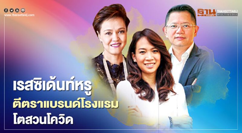 เรสซิเด้นท์หรู ตีตราแบรนด์โรงแรมเชน โตสวนโควิด รับไทย-ต่างชาติซื้อบ้านหลังที่2 เรสซิเด้นท์หรู ตีตราแบรนด์โรงแรมเชน โตสวนโควิด รับไทย-ต่างชาติซื้อบ้านหลังที่2