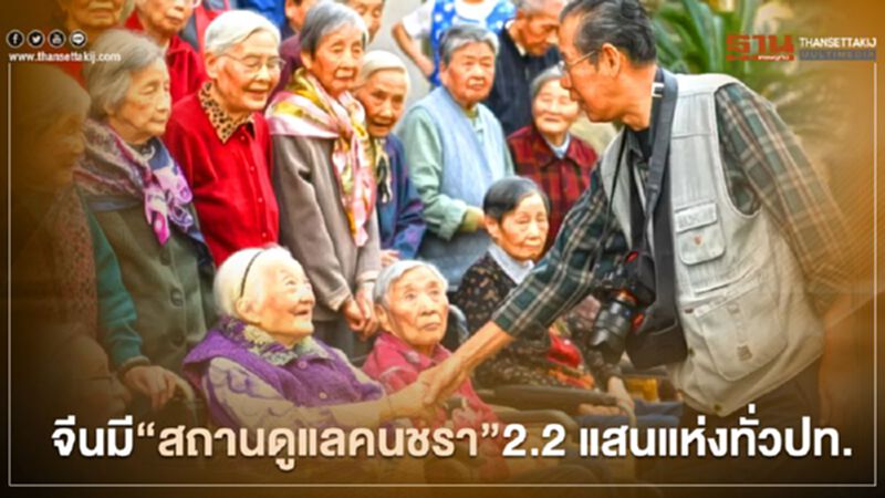 "สถานดูแลคนชรา"จีนโตพุ่ง รองรับผู้สูงอายุกว่า 300 ล้านคนใน 5 ปี "สถานดูแลคนชรา"จีนโตพุ่ง รองรับผู้สูงอายุกว่า 300 ล้านคนใน 5 ปี