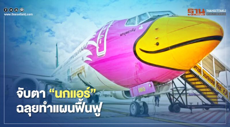  นกแอร์ ฉลุยทำแผนฟื้นฟู เจ้าหนี้หนุนเกิน50% ศาลฯไต่สวน27ต.ค.นี้