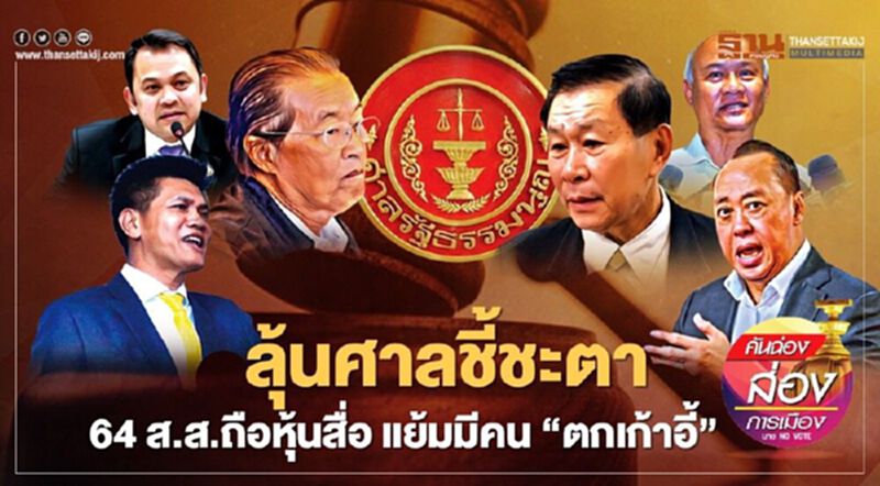 ลุ้นศาลรธน.ชี้ชะตา 64 ส.ส.ถือหุ้นสื่อ แย้มมีคน“ตกเก้าอี้” ลุ้นศาลรธน.ชี้ชะตา 64 ส.ส.ถือหุ้นสื่อ แย้มมีคน“ตกเก้าอี้”