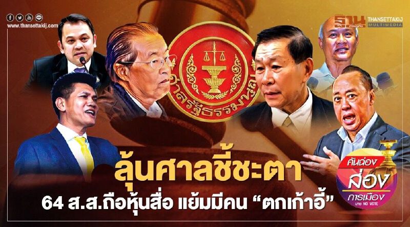 ลุ้นศาลรธน.ชี้ชะตา 64 ส.ส.ถือหุ้นสื่อ แย้มมีคน“ตกเก้าอี้”