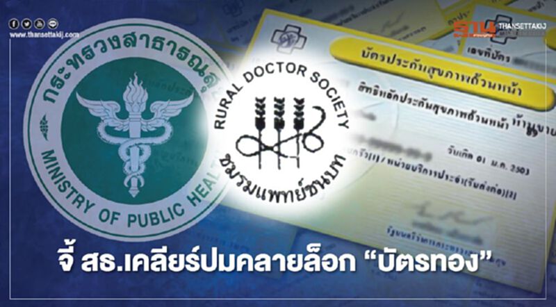 แพทย์ชนบท จี้สธ. เคลียร์ปมคลายล็อก "บัตรทอง" รักษาได้ทุกที่ ไม่จริง แพทย์ชนบท จี้สธ. เคลียร์ปมคลายล็อก "บัตรทอง" รักษาได้ทุกที่ ไม่จริง