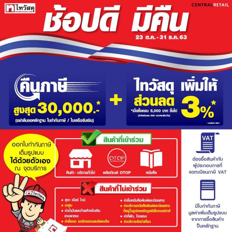 ไทวัสดุ ร่วมโครงการ ช้อปดีมีคืน
