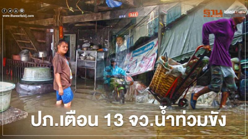 ปภ.เตือน 13 จว.น้ำท่วมขัง เร่งช่วยเหลือผู้ประสบภัย ปภ.เตือน 13 จว.น้ำท่วมขัง เร่งช่วยเหลือผู้ประสบภัย