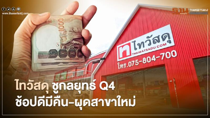ไทวัสดุ ชูกลยุทธ์ Q4 ช้อปดีมีคืน -ผุดสาขาใหม่ ไทวัสดุ ชูกลยุทธ์ Q4 ช้อปดีมีคืน -ผุดสาขาใหม่