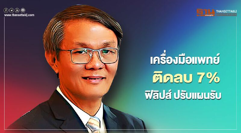 ฟิลิปส์ ปรับแผนรอบด้านสู้ ตลาดเครื่องมือแพทย์วูบ 7% 