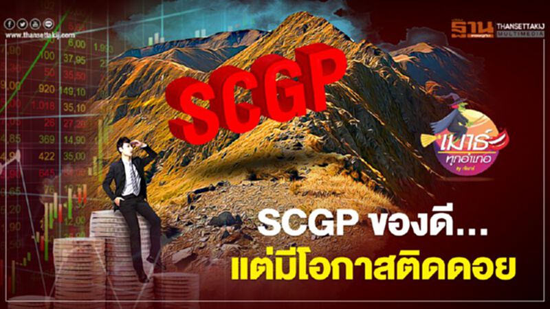SCGP ของดี... แต่มีโอกาสติดดอย SCGP ของดี... แต่มีโอกาสติดดอย