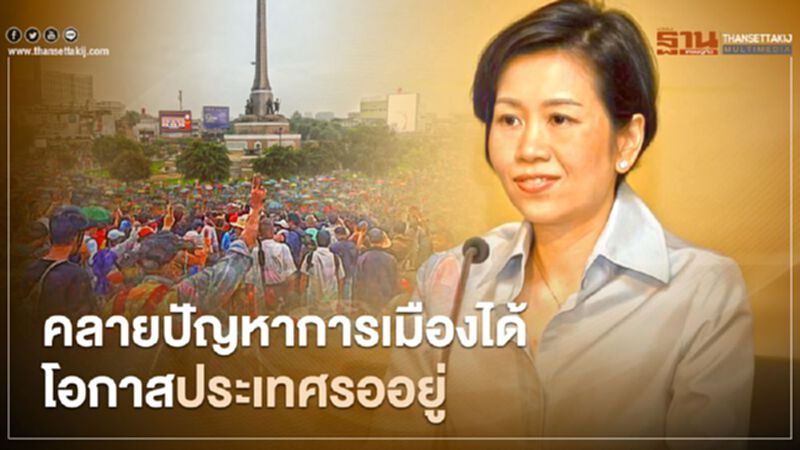 รัฐเชื่อปลดล็อกการเมืองได้ โอกาสของประเทศรออยู่ รัฐเชื่อปลดล็อกการเมืองได้ โอกาสของประเทศรออยู่