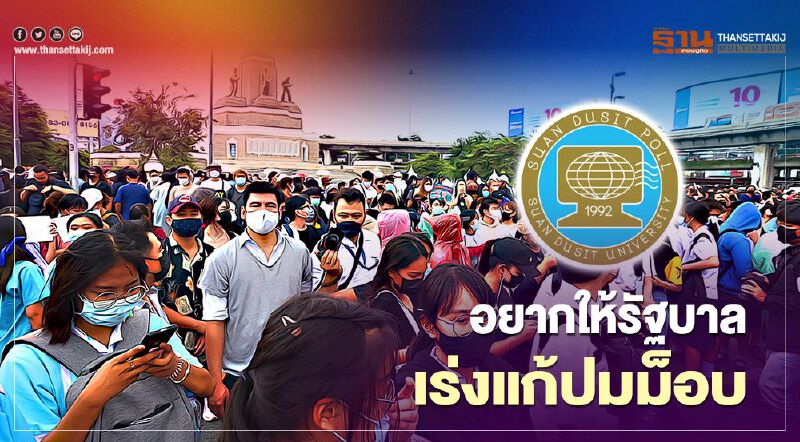 โพลชี้ประชาชนอยากให้รัฐบาลเร่งแก้ปมม็อบอย่าซื้อเวลา