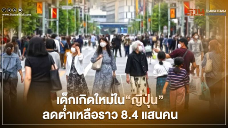 เด็กเกิดใหม่ใน"ญี่ปุ่น" ลดต่ำสุดเป็นประวัติการณ์รอบ 120 ปี เด็กเกิดใหม่ใน"ญี่ปุ่น" ลดต่ำสุดเป็นประวัติการณ์รอบ 120 ปี