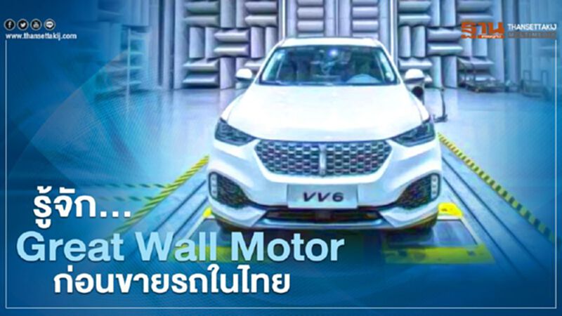 Great Wall Motor ดีไหม แบรนด์จีน ทำความรู้จักก่อนขายรถในไทยปี 2564 Great Wall Motor ดีไหม แบรนด์จีน ทำความรู้จักก่อนขายรถในไทยปี 2564