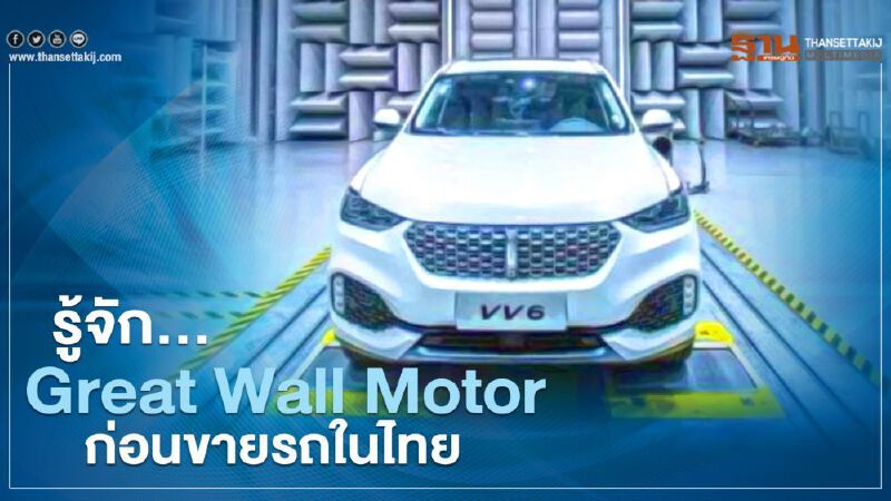 Great Wall Motor ดีไหม แบรนด์จีน ทำความรู้จักก่อนขายรถในไทยปี 2564