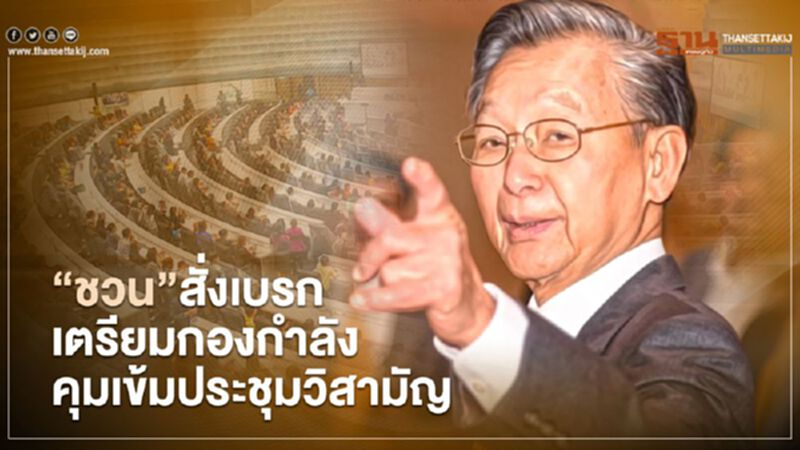 “ชวน”สั่งเบรกเตรียมกองกำลังคุมเข้มประชุมสภาวิสามัญ “ชวน”สั่งเบรกเตรียมกองกำลังคุมเข้มประชุมสภาวิสามัญ