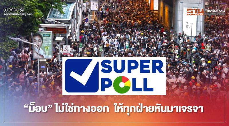 คนมอง"ม็อบ" ไม่ใช่ทางออก -นักการเมืองอย่าชักศึกเข้าบ้าน 