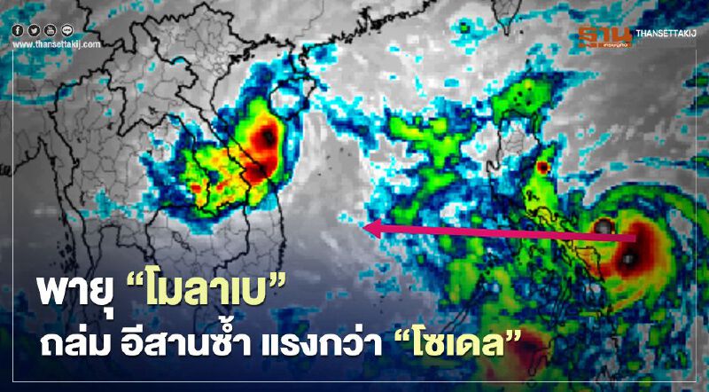 กรมอุตุฯ  ผวาพายุ “โมลาเบ”  ถล่มอีสานซ้ำ แรงกว่า “โซเดล”