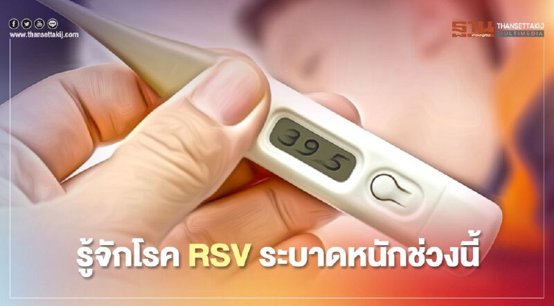 รู้จักโรค RSV ระบาดหนักในเด็กช่วงนี้