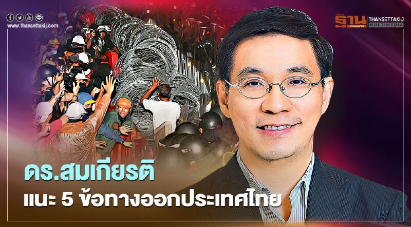 "ดร.สมเกียรติ" ทีดีอาร์ไอ แนะ 5 ทางออกประเทศไทย