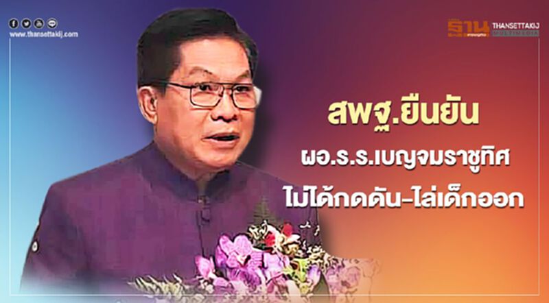 "เลขาสพฐ. "ยืนยัน ผอ.ไม่ได้กดดันไล่เด็กออก "เลขาสพฐ. "ยืนยัน ผอ.ไม่ได้กดดันไล่เด็กออก