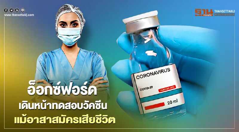 "อ็อกซ์ฟอร์ด" ยืนยันเดินหน้าทดสอบวัคซีนโควิด 19 ขั้นที่ 3 "อ็อกซ์ฟอร์ด" ยืนยันเดินหน้าทดสอบวัคซีนโควิด 19 ขั้นที่ 3