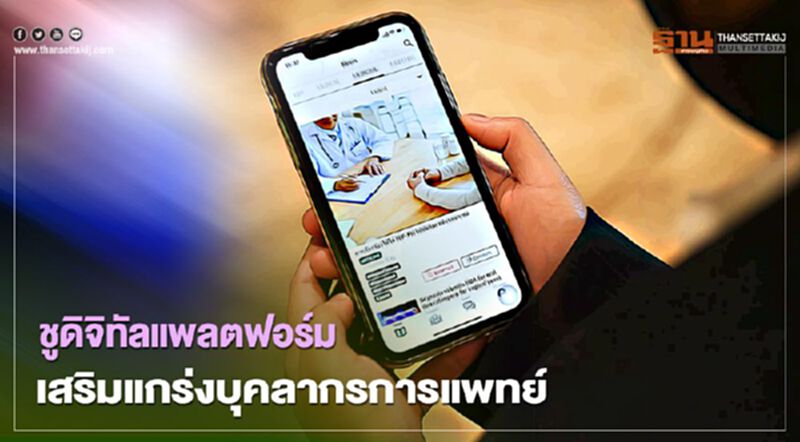 แนะชูดิจิทัลแพลตฟอร์ม เสริมแกร่งบุคลากรการแพทย์ แนะชูดิจิทัลแพลตฟอร์ม เสริมแกร่งบุคลากรการแพทย์