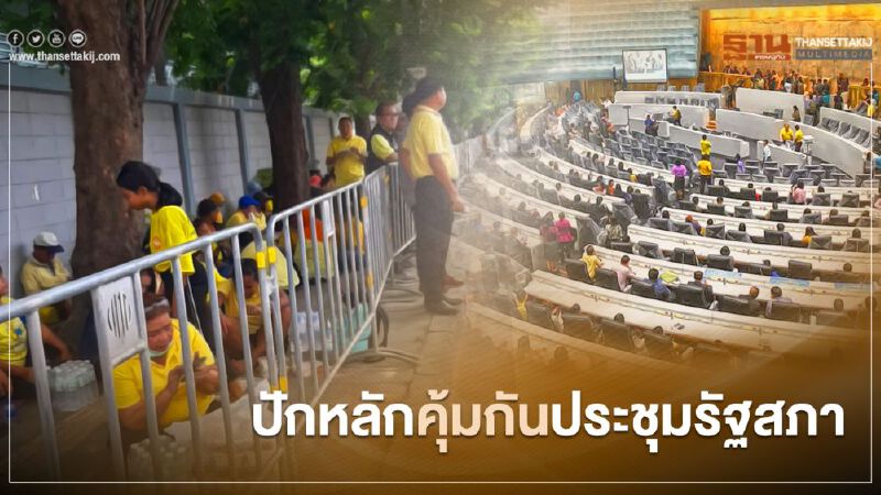 กลุ่ม ศปปส. ปักหลักอารักขา “ประชุมรัฐสภาสมัยวิสามัญ”