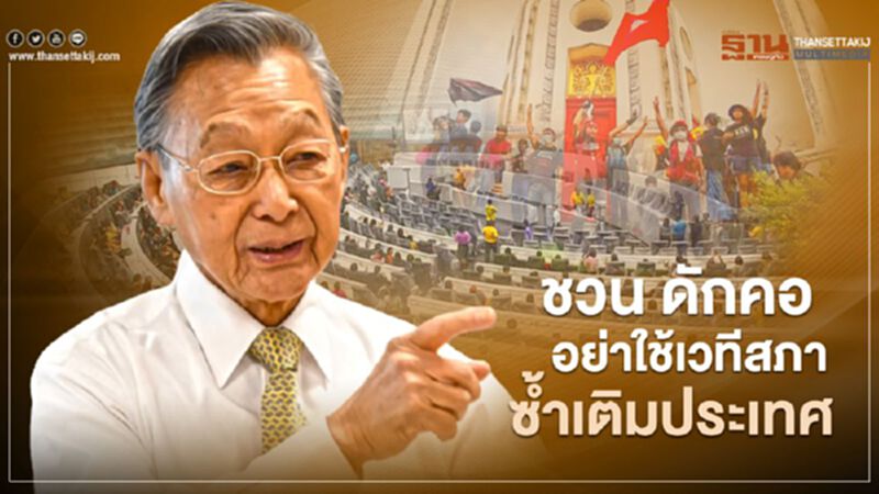 "ชวน" ดักคอ ส.ส.- ส.ว. อย่าใช้เวทีประชุมสภา ซ้ำเติมประเทศ "ชวน" ดักคอ ส.ส.- ส.ว. อย่าใช้เวทีประชุมสภา ซ้ำเติมประเทศ
