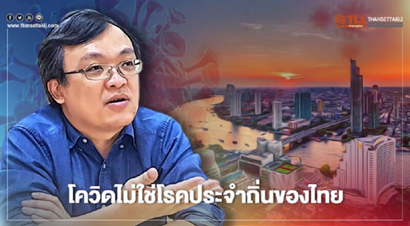 "หมอธีระ"แนะรัฐฯป้องกันไม่ให้โควิดเป็นโรคประจำถิ่น "หมอธีระ"แนะรัฐฯป้องกันไม่ให้โควิดเป็นโรคประจำถิ่น