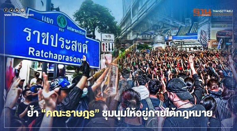ตร.ย้ำ "ม็อบคณะราษฎร” ชุมนุมแยกราชประสงค์ให้อยู่ใต้กรอบกฎหมาย