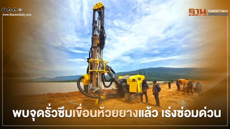 พบจุดรั่วซึมเขื่อนห้วยยางแล้ว เร่งซ่อมด่วน พบจุดรั่วซึมเขื่อนห้วยยางแล้ว เร่งซ่อมด่วน